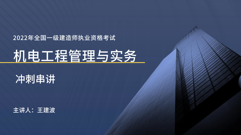 2022一建机电冲刺串讲课程讲义在线总版.pdf_第1页