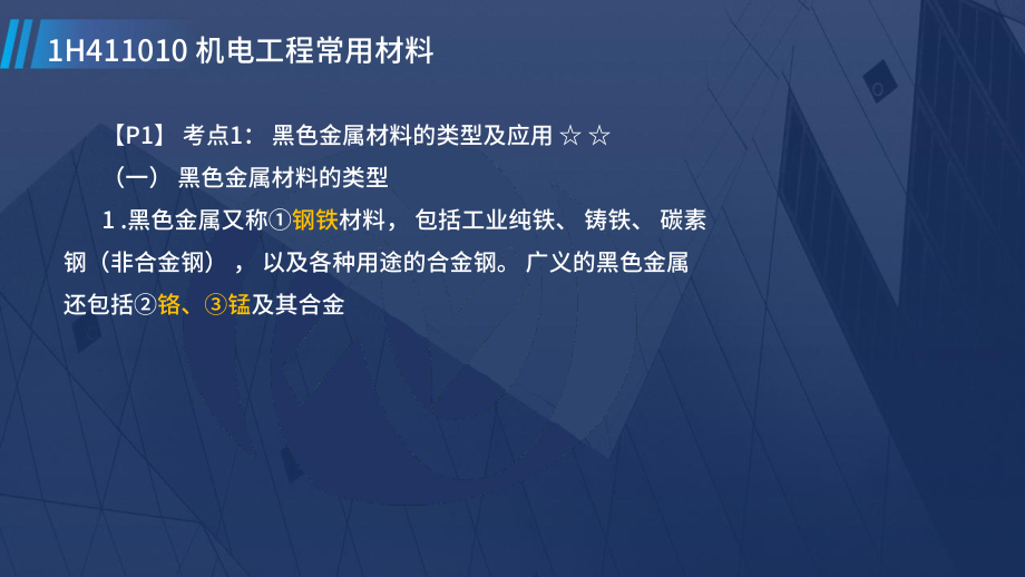 2022一建机电冲刺串讲课程讲义在线总版.pdf_第3页