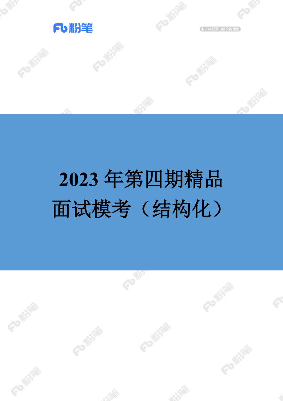 售卖-2023年第四期精品面试模考（结构化）.docx_第1页