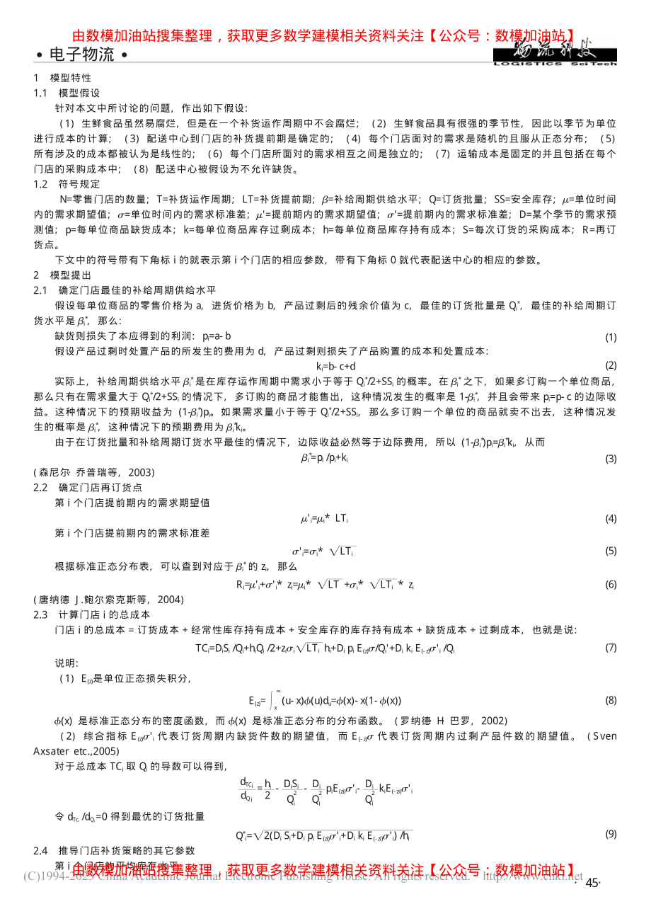 生鲜食品的二级补货系统优化研究_徐学军.pdf_第2页