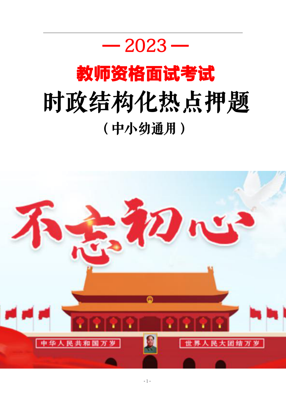 时政押题 2：23教资面试时政结构化热点押题(熟读).pdf_第1页