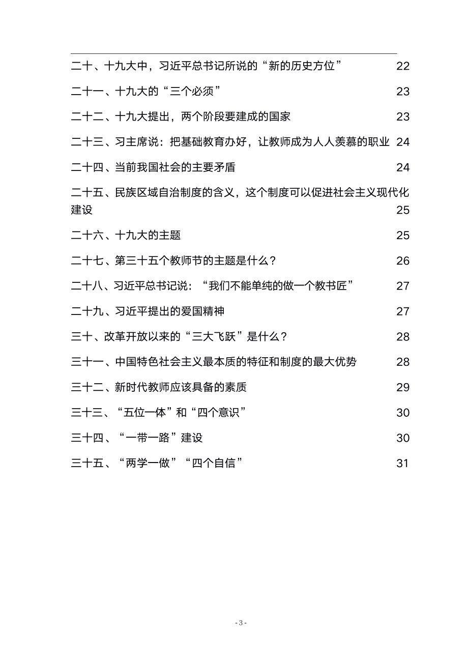 时政押题 2：23教资面试时政结构化热点押题(熟读).pdf_第3页