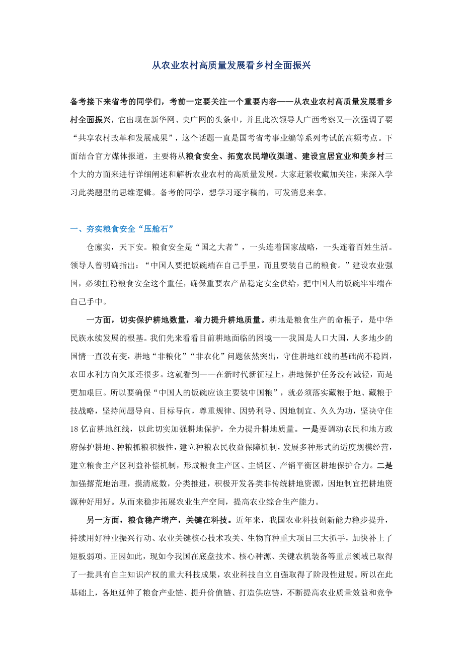 从农业农村高质量发展看乡村全面振兴.pdf_第1页