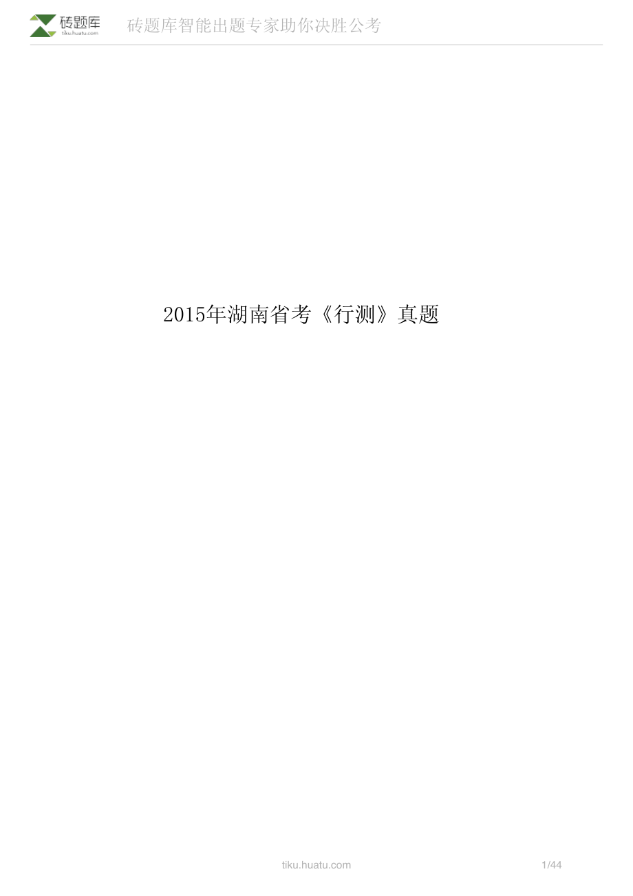 2015年湖南省考《行测》真题(1).pdf_第1页