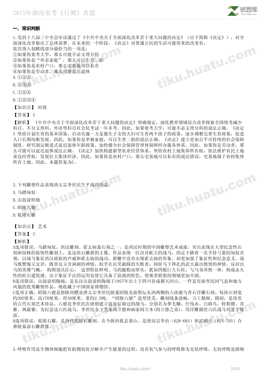 2015年湖南省考《行测》真题(1).pdf_第2页