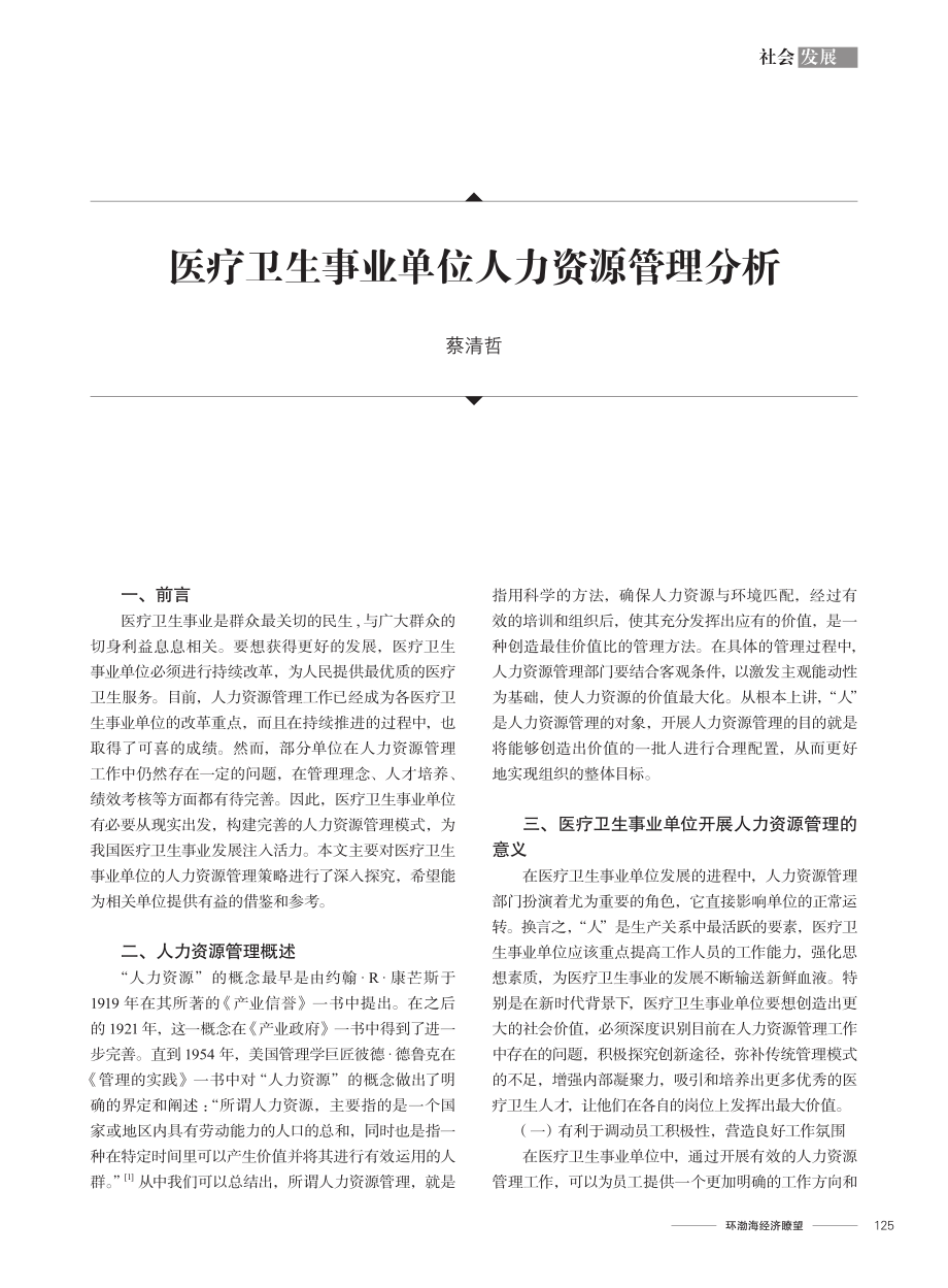 医疗卫生事业单位人力资源管理分析.pdf_第1页