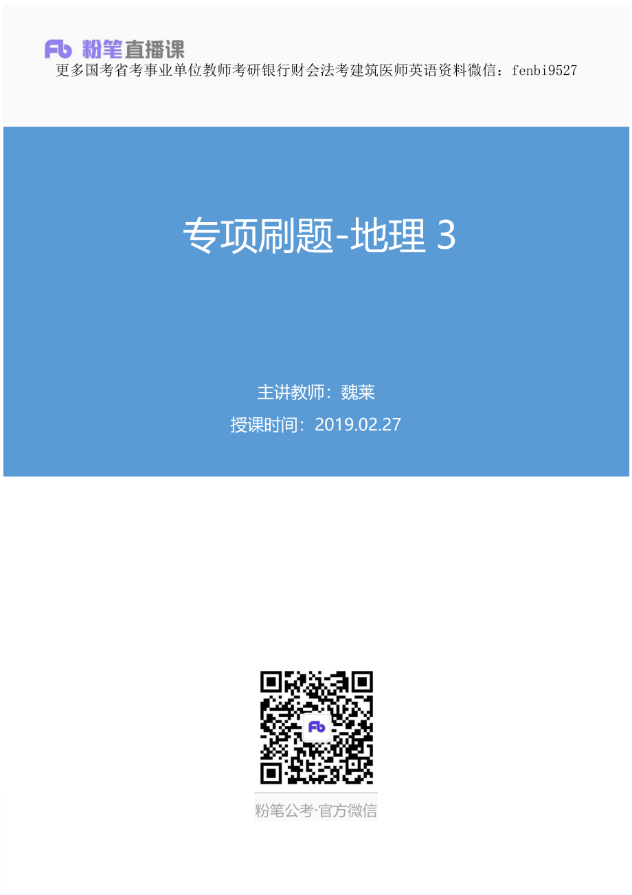 2019.02.27 专项刷题-地理3 魏莱 （讲义+笔记）（2019常识高分刷题班）.pdf_第1页