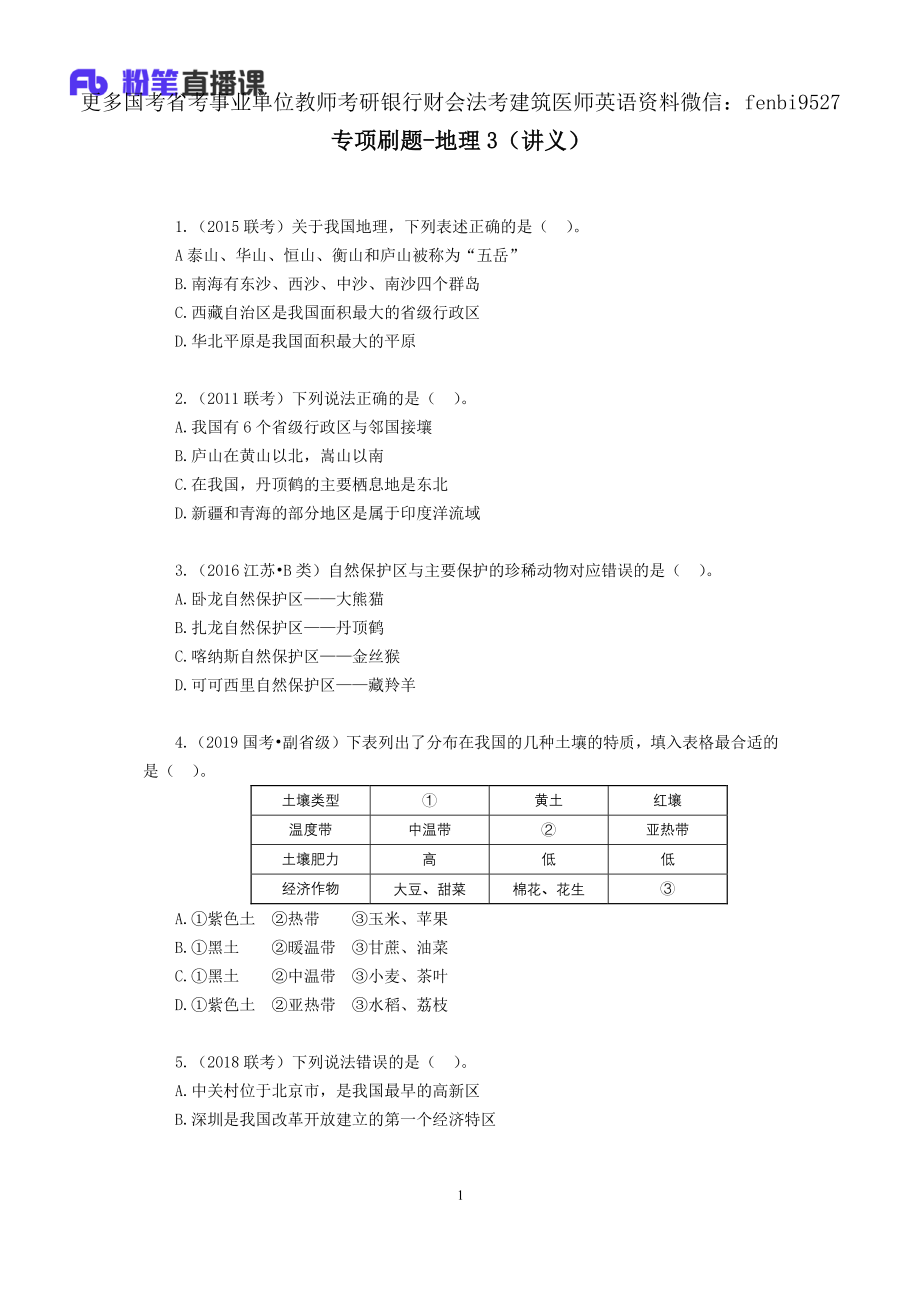 2019.02.27 专项刷题-地理3 魏莱 （讲义+笔记）（2019常识高分刷题班）.pdf_第2页