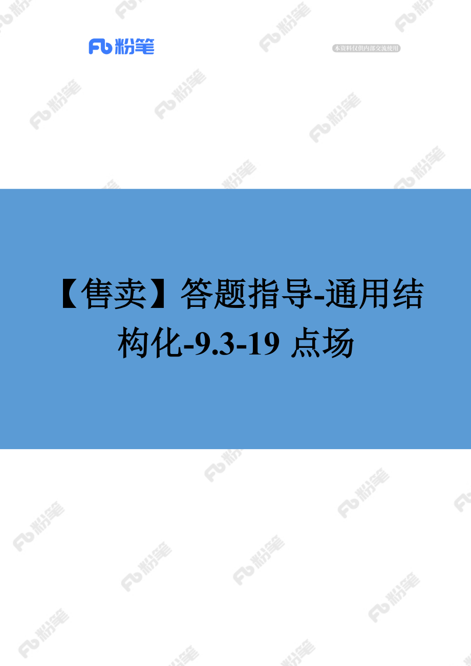 【售卖】答题指导-通用结构化-9.3-19点场.docx_第1页