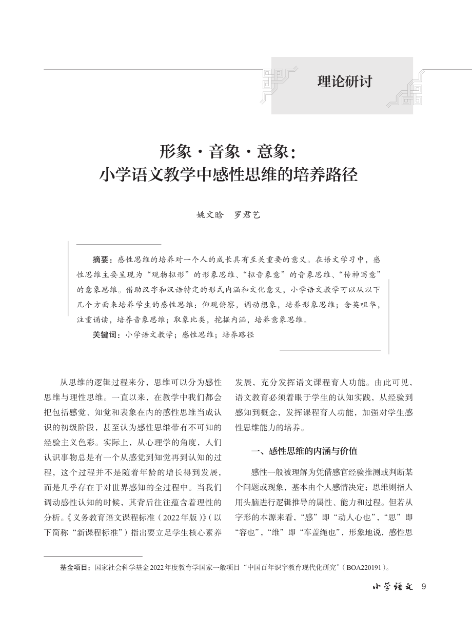 形象·音象·意象：小学语文教学中感性思维的培养路径.pdf_第1页