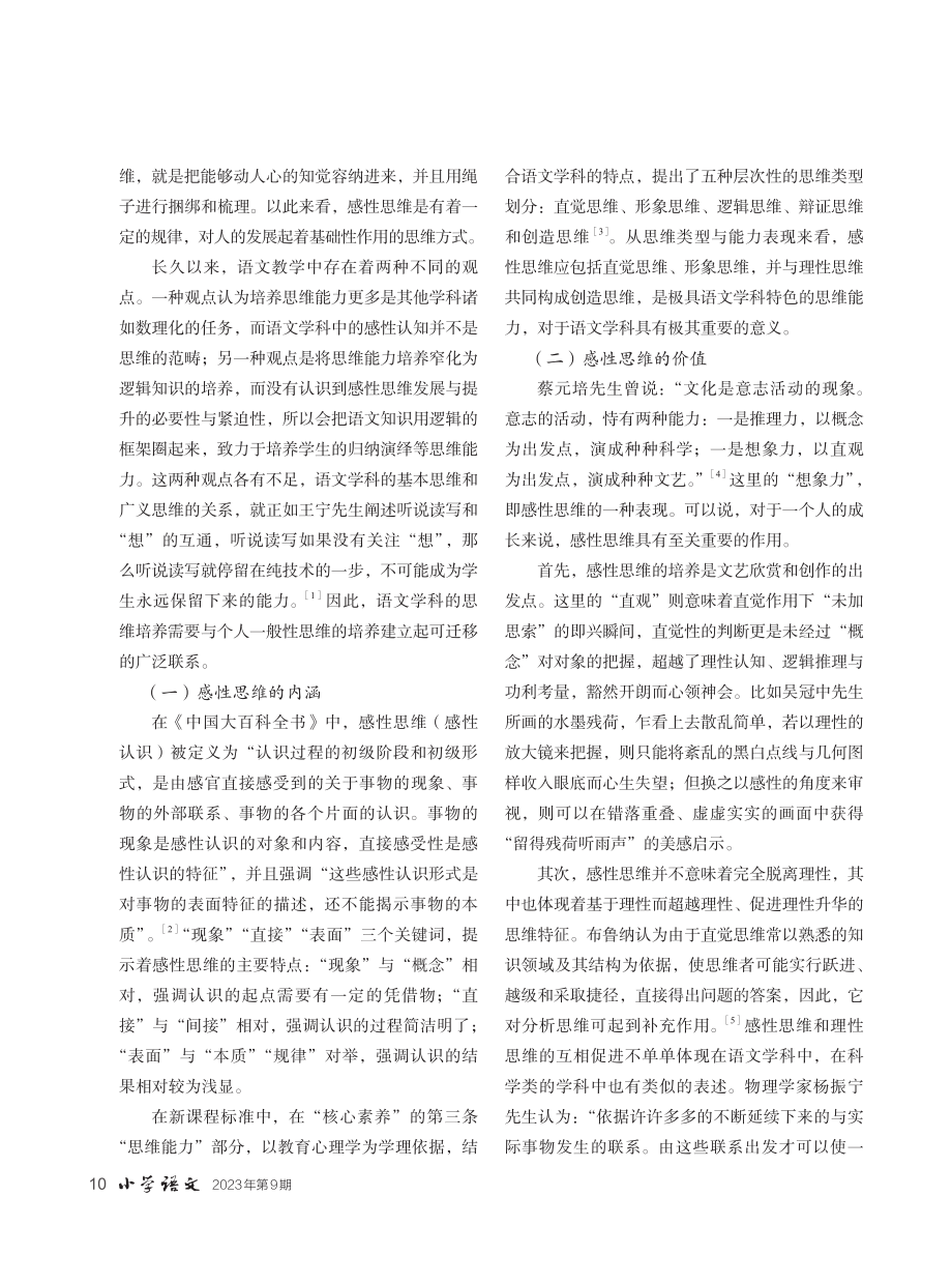 形象·音象·意象：小学语文教学中感性思维的培养路径.pdf_第2页