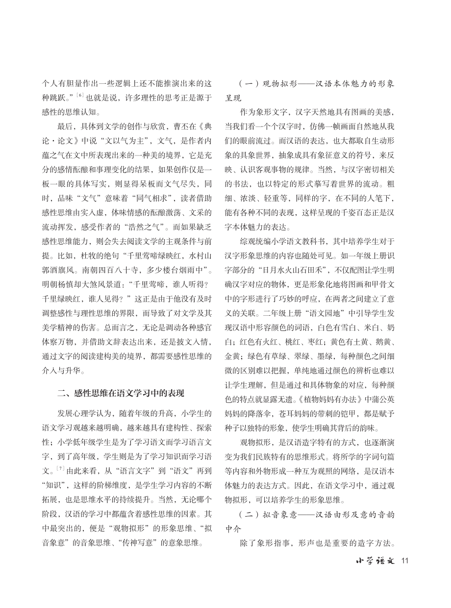 形象·音象·意象：小学语文教学中感性思维的培养路径.pdf_第3页