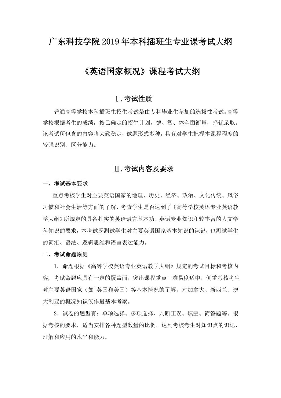 广东科技学院外国语学院《英语国家概况》考试大纲（专升本）.doc_第1页