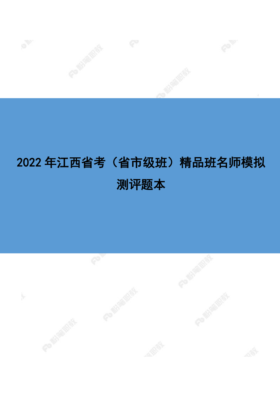 【精品班】精品面试模考-2022年江西省考（省市级班）.docx_第1页