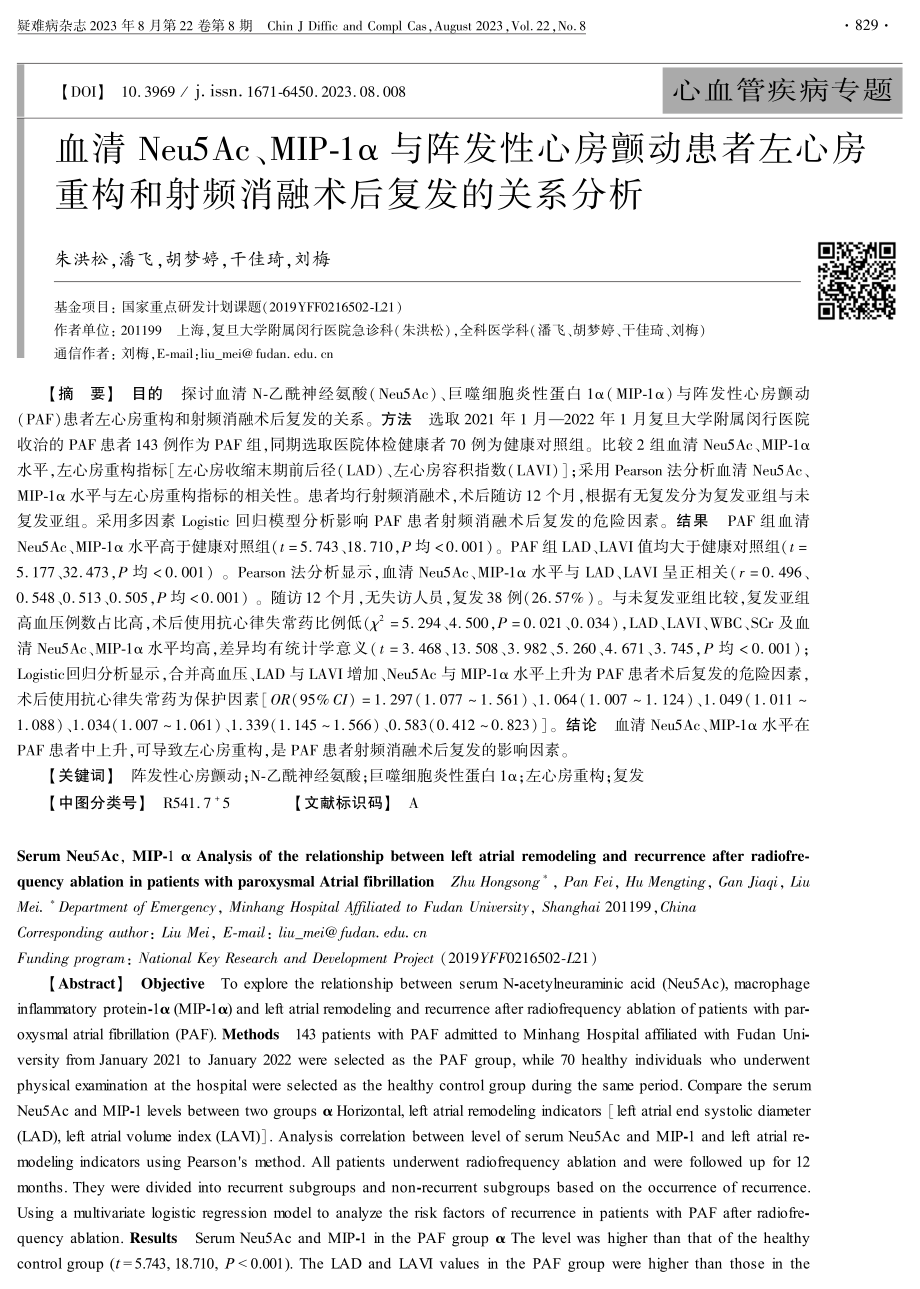 血清Neu5Ac、MIP-1α与阵发性心房颤动患者左心房重构和射频消融术后复发的关系分析.pdf_第1页