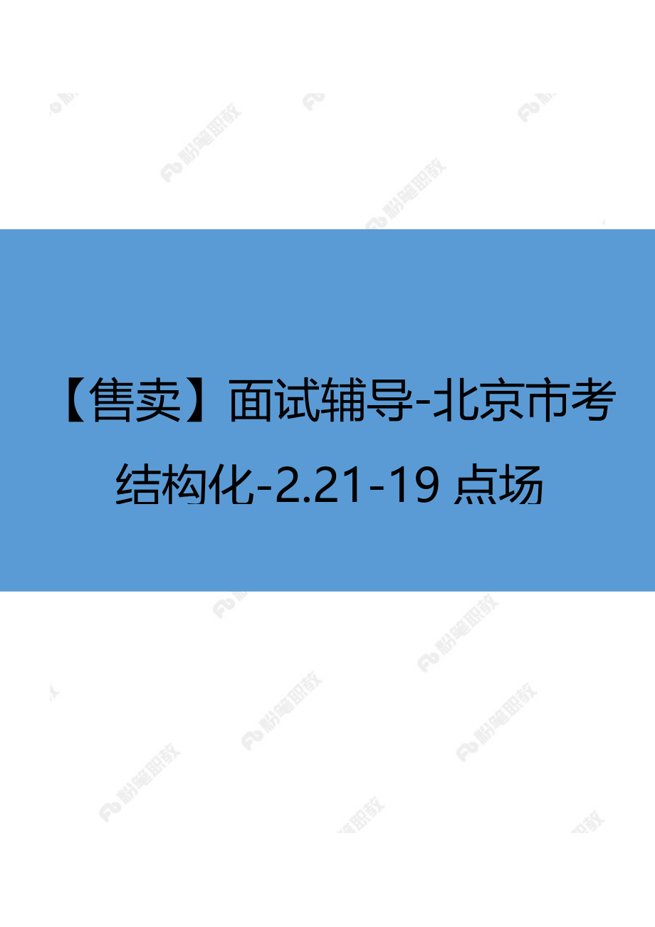 【售卖】面试辅导-北京市考结构化-2.21-19点场.docx_第1页