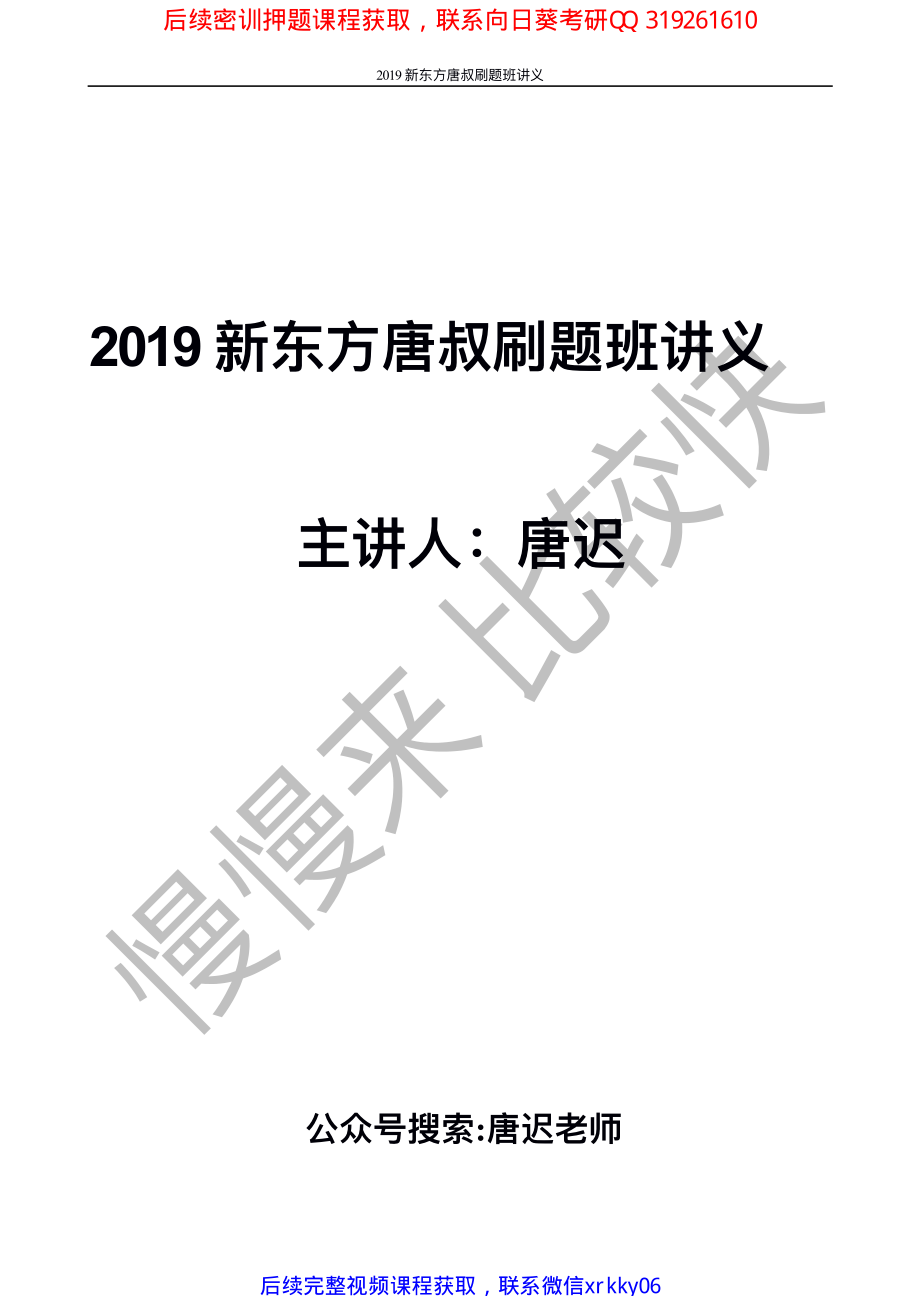 2019新东方唐叔刷题班讲义.pdf_第1页