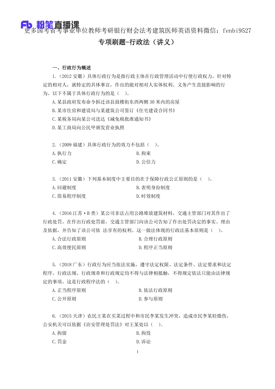 2019.02.15 专项刷题-行政法 李斌 （讲义+笔记）（2019常识高分刷题班）.pdf_第2页