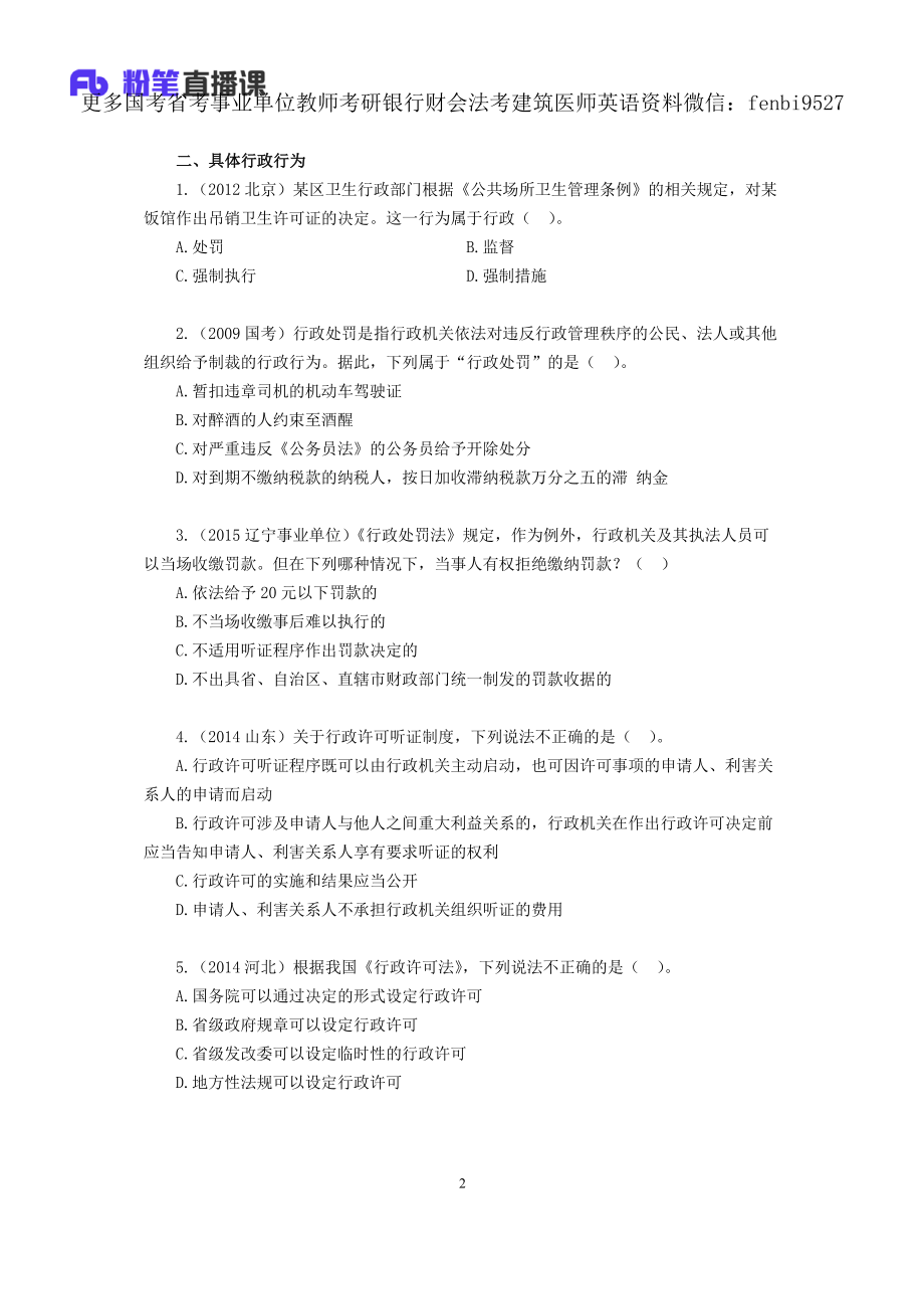 2019.02.15 专项刷题-行政法 李斌 （讲义+笔记）（2019常识高分刷题班）.pdf_第3页