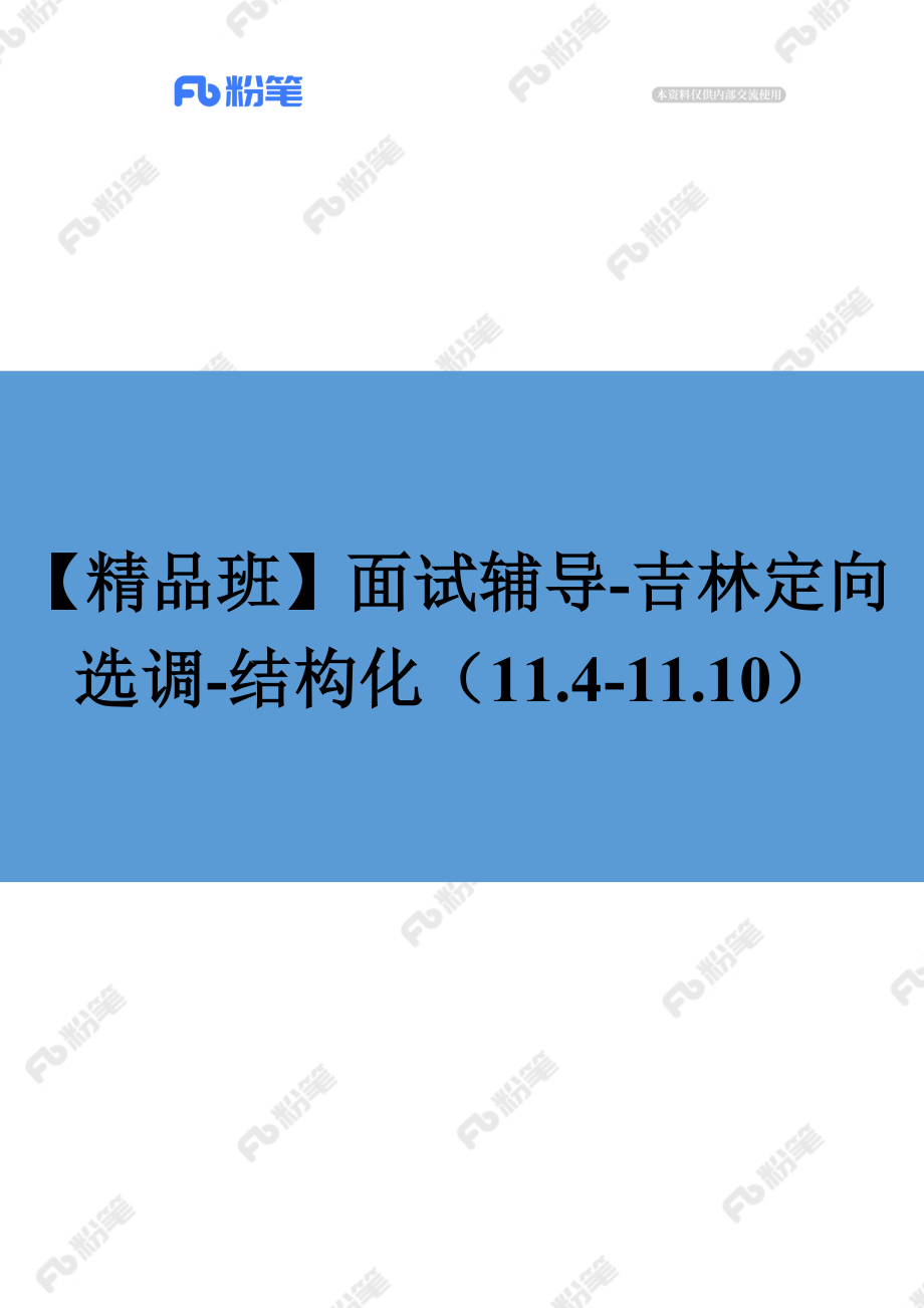 【精品班】面试辅导-吉林定向选调-结构化（11.4-11.10）.docx_第1页