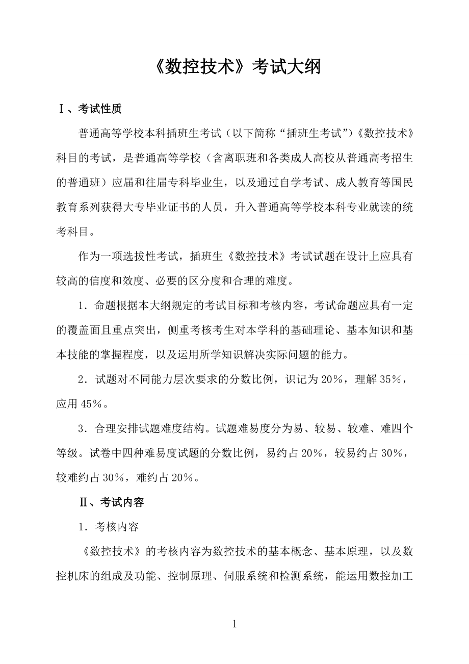 广州航海学院2019年专插本考试大纲_《数控技术》.doc_第1页