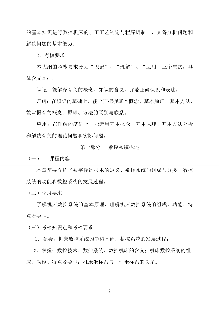 广州航海学院2019年专插本考试大纲_《数控技术》.doc_第2页