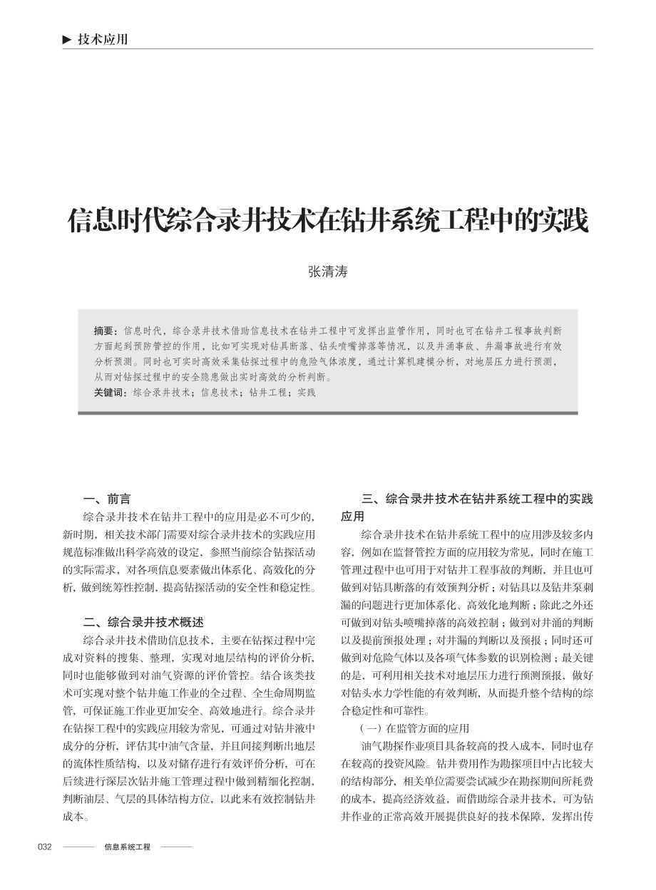 信息时代综合录井技术在钻井系统工程中的实践.pdf_第1页