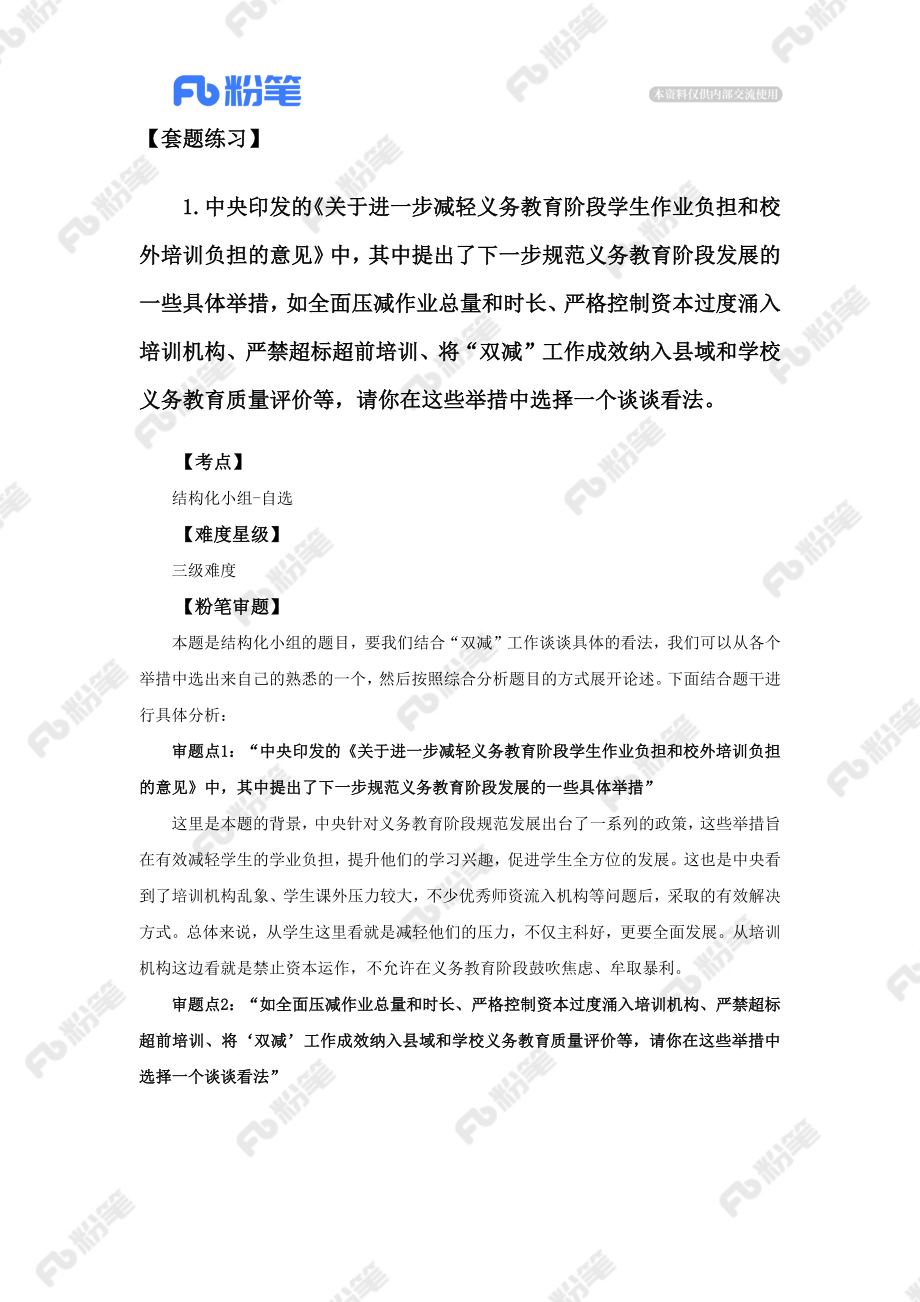 【精品班】答题指导-税务-社会现象类-结构化小组（1）.docx_第3页