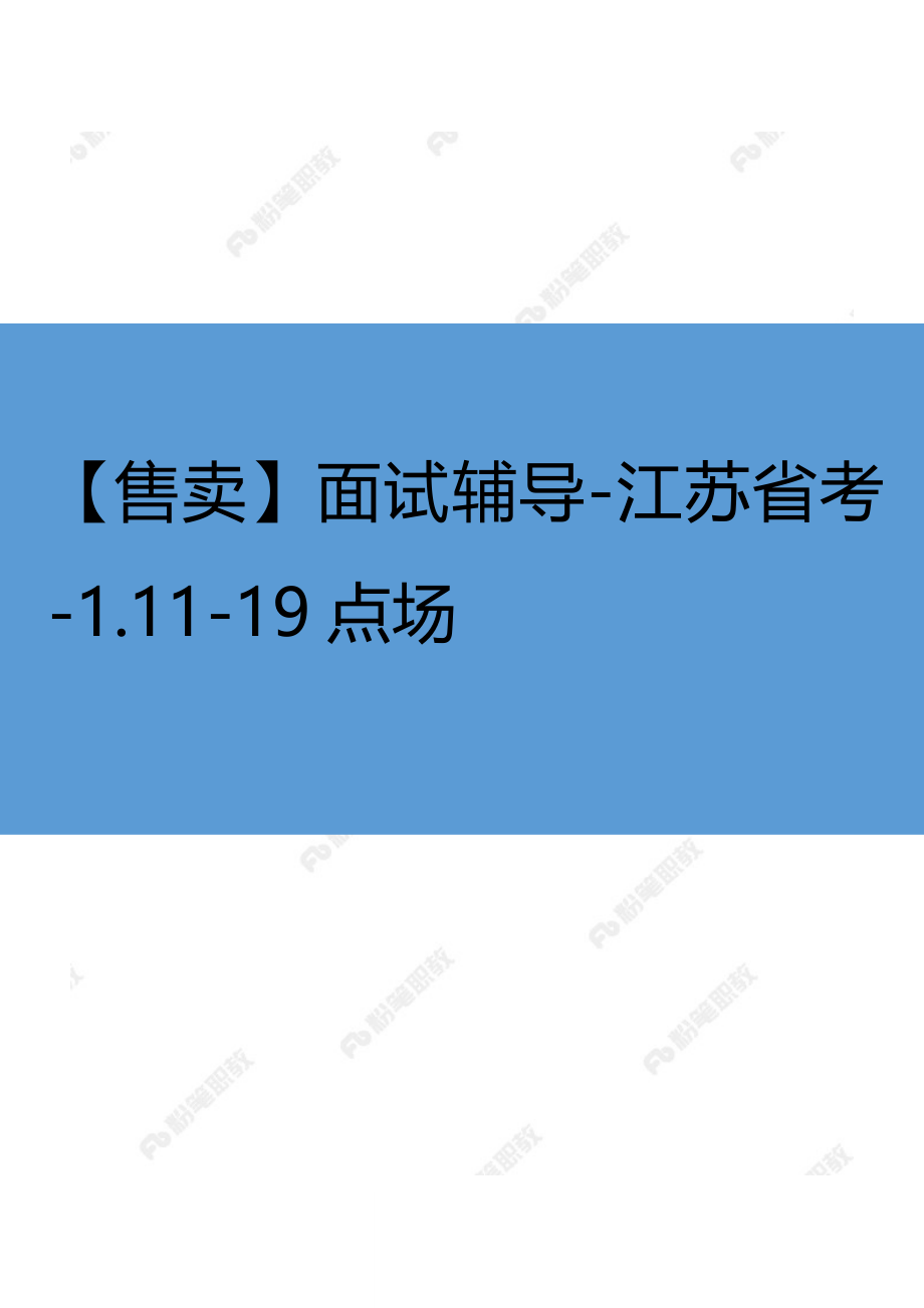 【售卖】面试辅导-江苏省考-1.11-19点场.docx_第1页