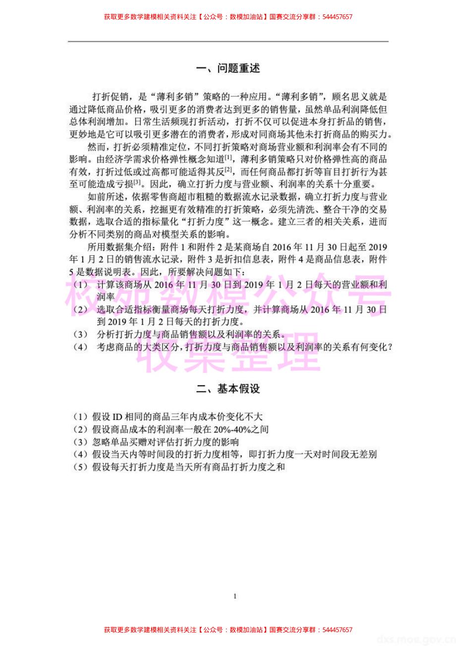 2019E：基于打折力度概念的“薄利多销”模型(1)【公众号：数模加油站】.pdf_第2页