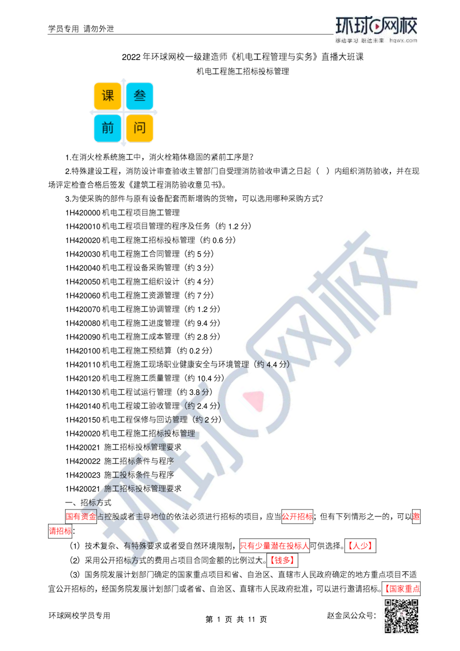 37、2022一建机电直播大班课（十九）-招投标及合同管理.pdf_第1页