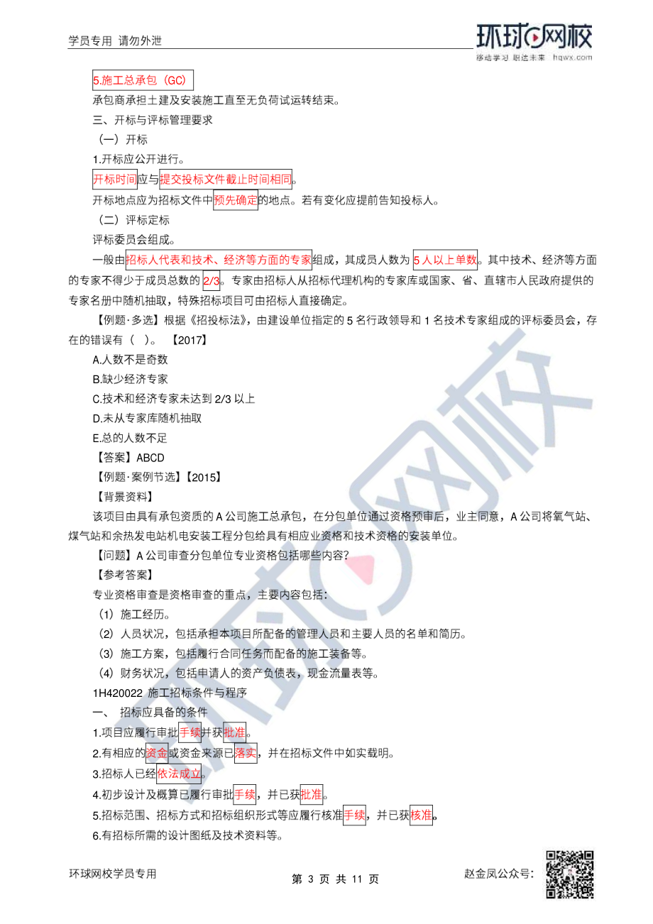 37、2022一建机电直播大班课（十九）-招投标及合同管理.pdf_第3页