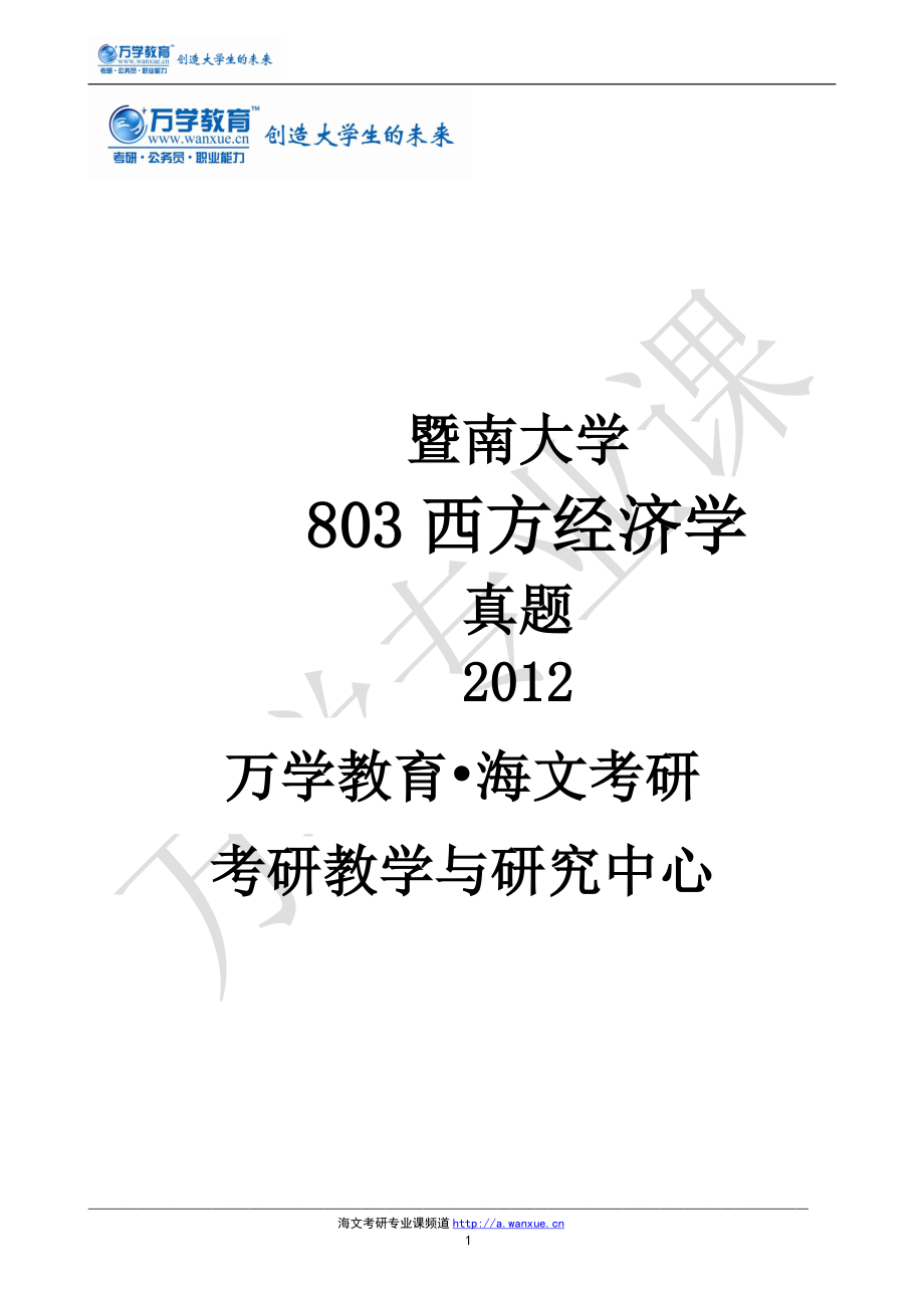 暨南大学803西方经济学真题12.pdf_第1页