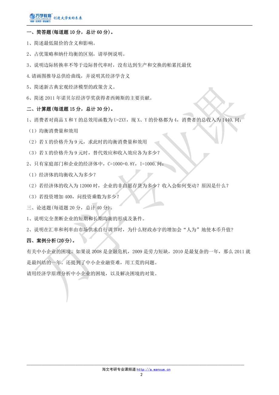 暨南大学803西方经济学真题12.pdf_第2页