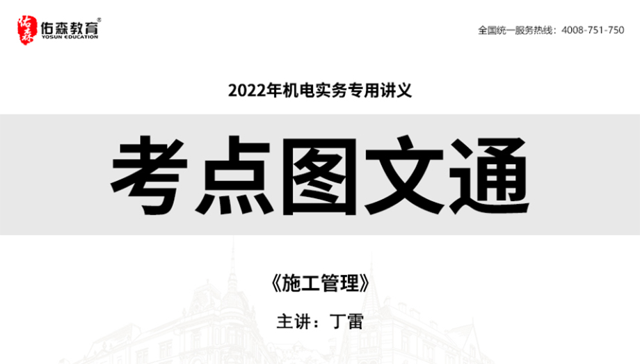 2022.7.2佑森教育丁雷授课机电实务《施工管理》专用讲义版权所有侵权必究.pdf_第1页