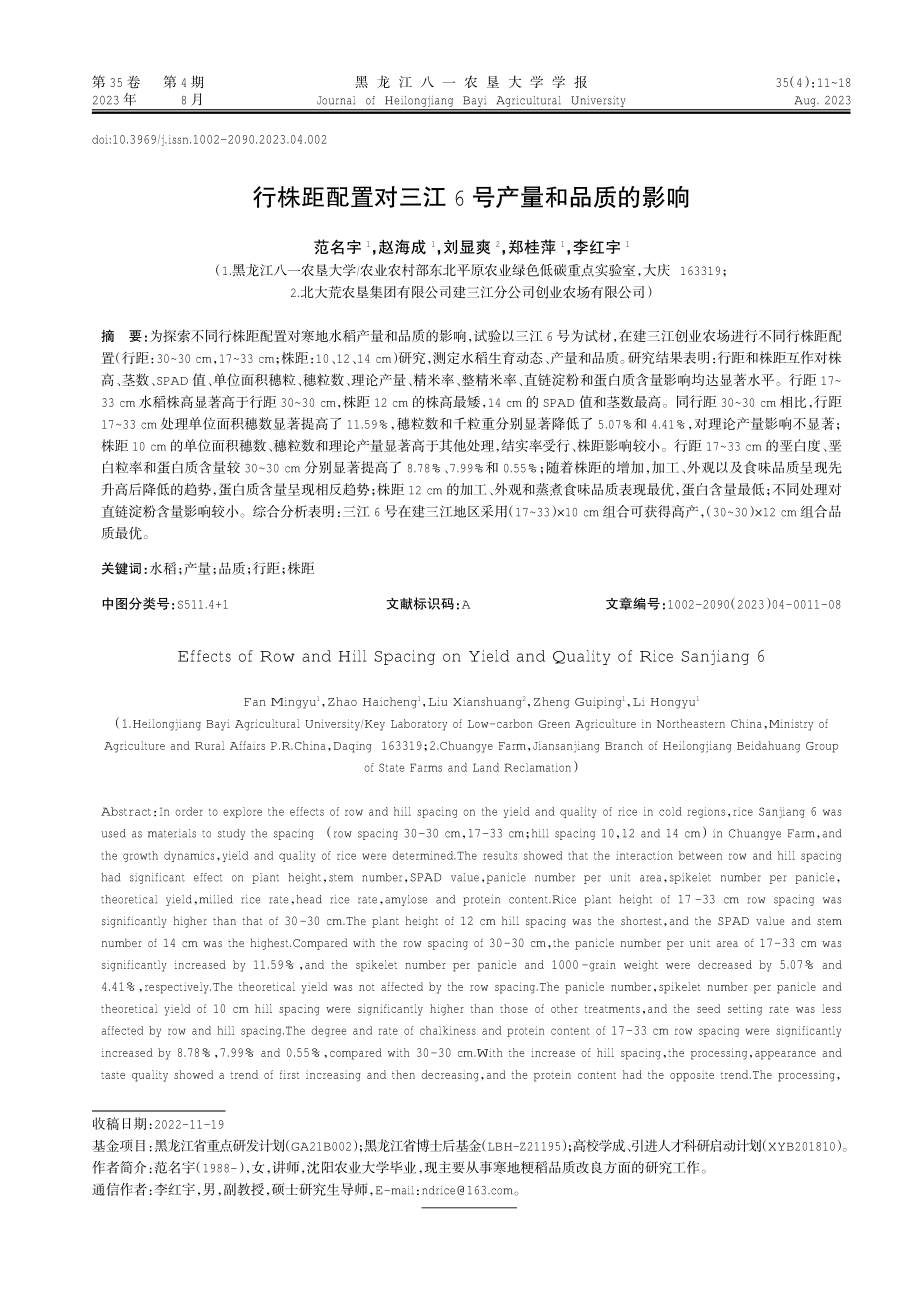 行株距配置对三江6号产量和品质的影响.pdf_第1页