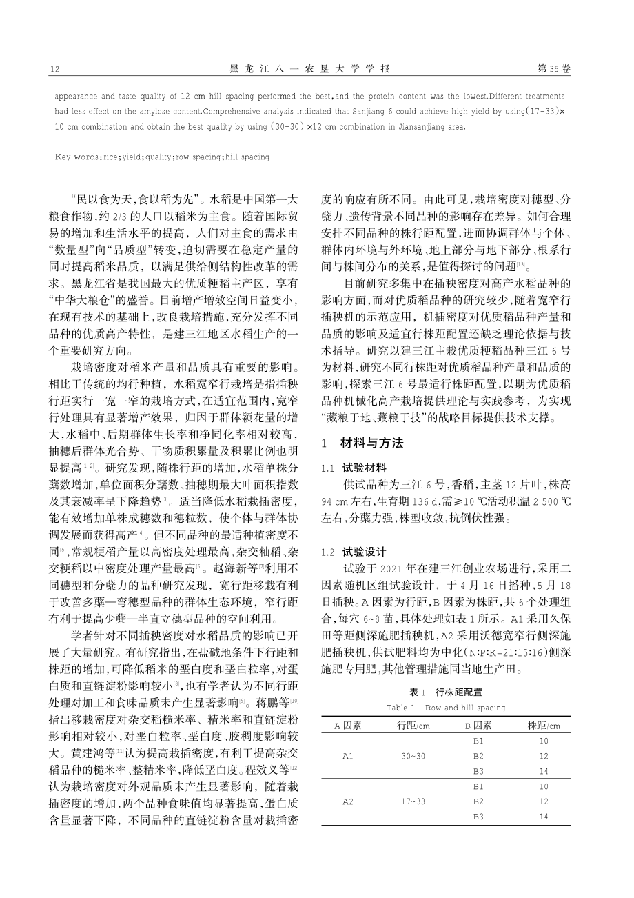 行株距配置对三江6号产量和品质的影响.pdf_第2页