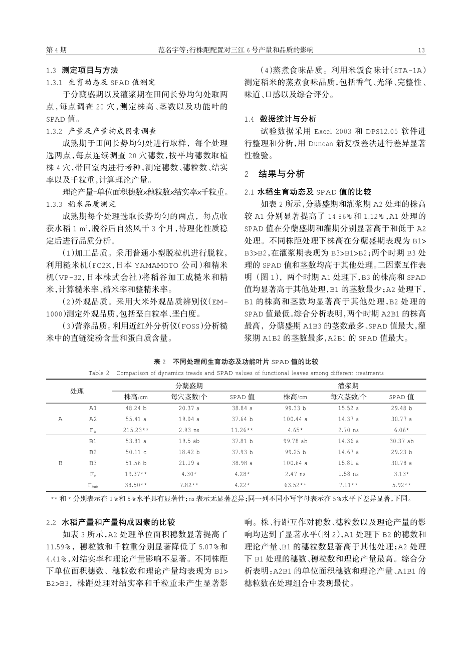 行株距配置对三江6号产量和品质的影响.pdf_第3页