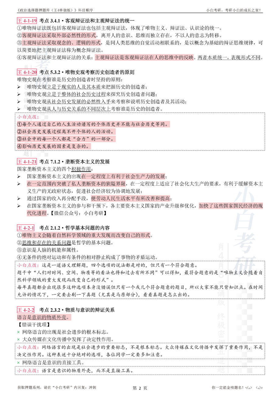 选择题押题库（王4单独版）科目顺序【小白考研】(1).pdf_第3页