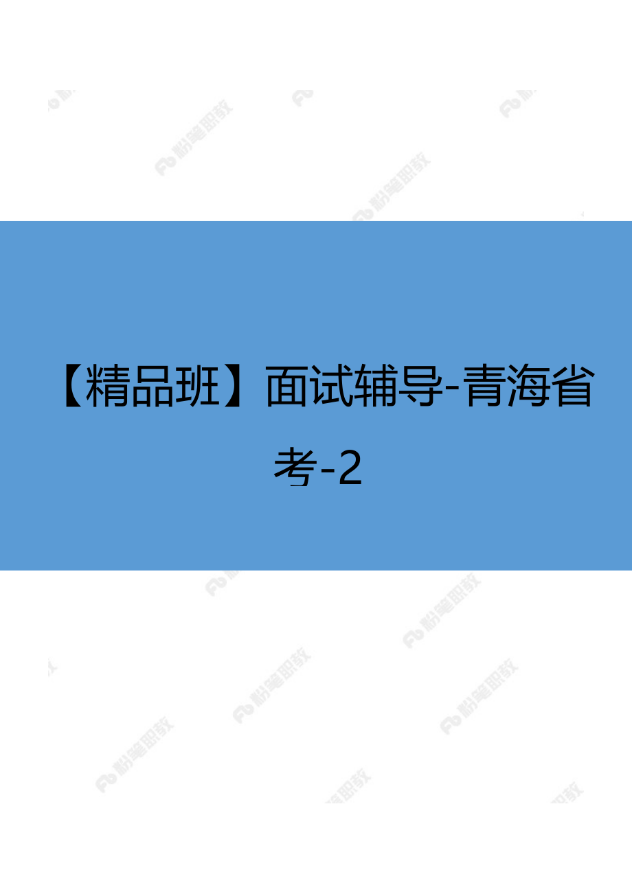 【精品班】面试辅导-青海省考-2.docx_第1页