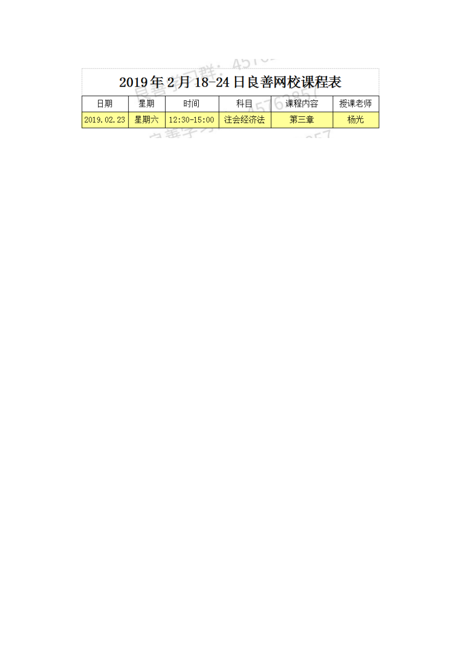 经济法2019.02.18-02.24课表(1).docx_第1页