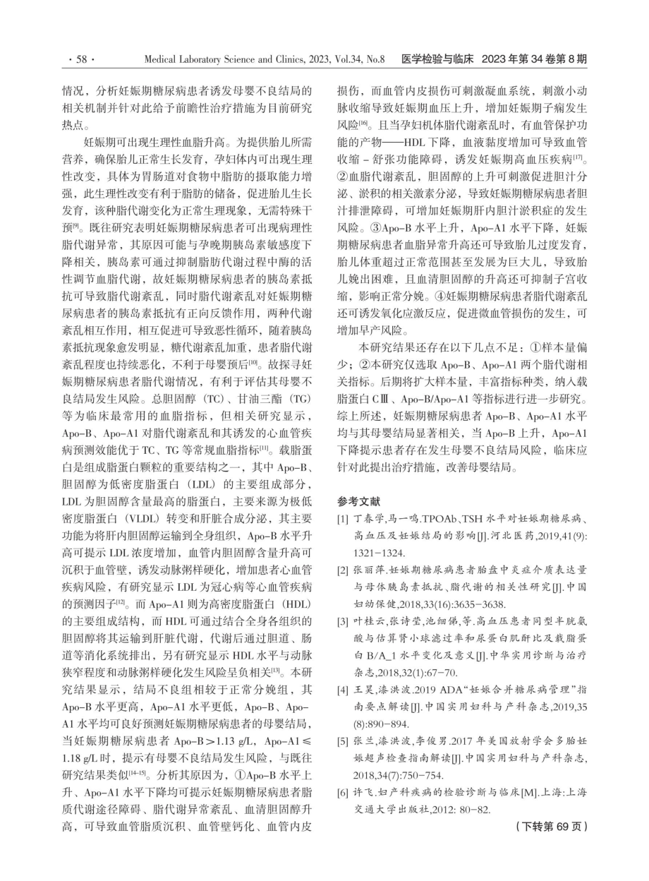 血清Apo-B、Apo-A1水平与妊娠期糖尿病患者母婴结局的关系分析.pdf_第3页