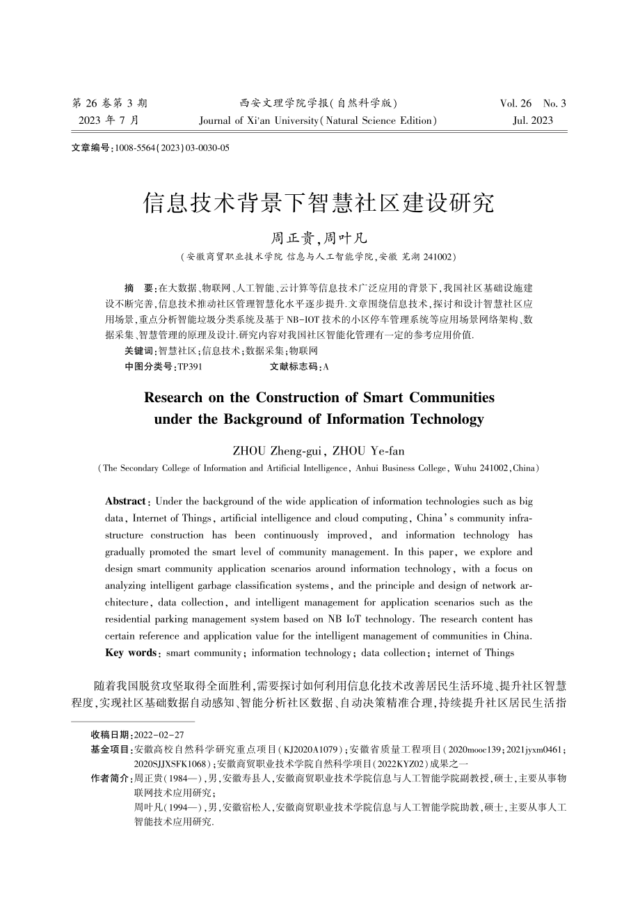 信息技术背景下智慧社区建设研究.pdf_第1页