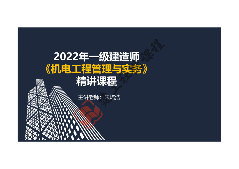 2022一建《机电》精讲课程-第一章-1H414000建筑机电工程施工技术阅读版.pdf_第1页