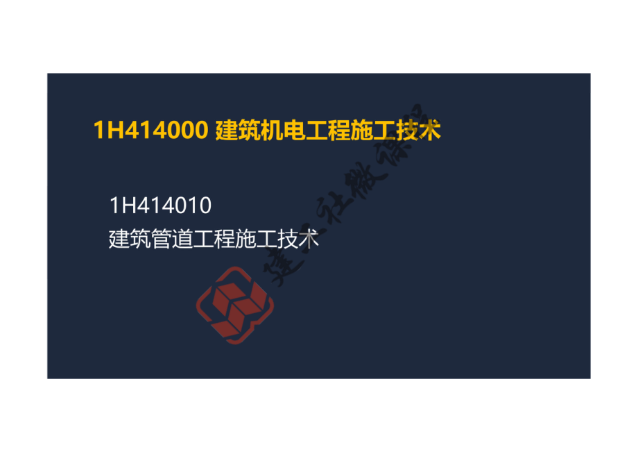 2022一建《机电》精讲课程-第一章-1H414000建筑机电工程施工技术阅读版.pdf_第2页