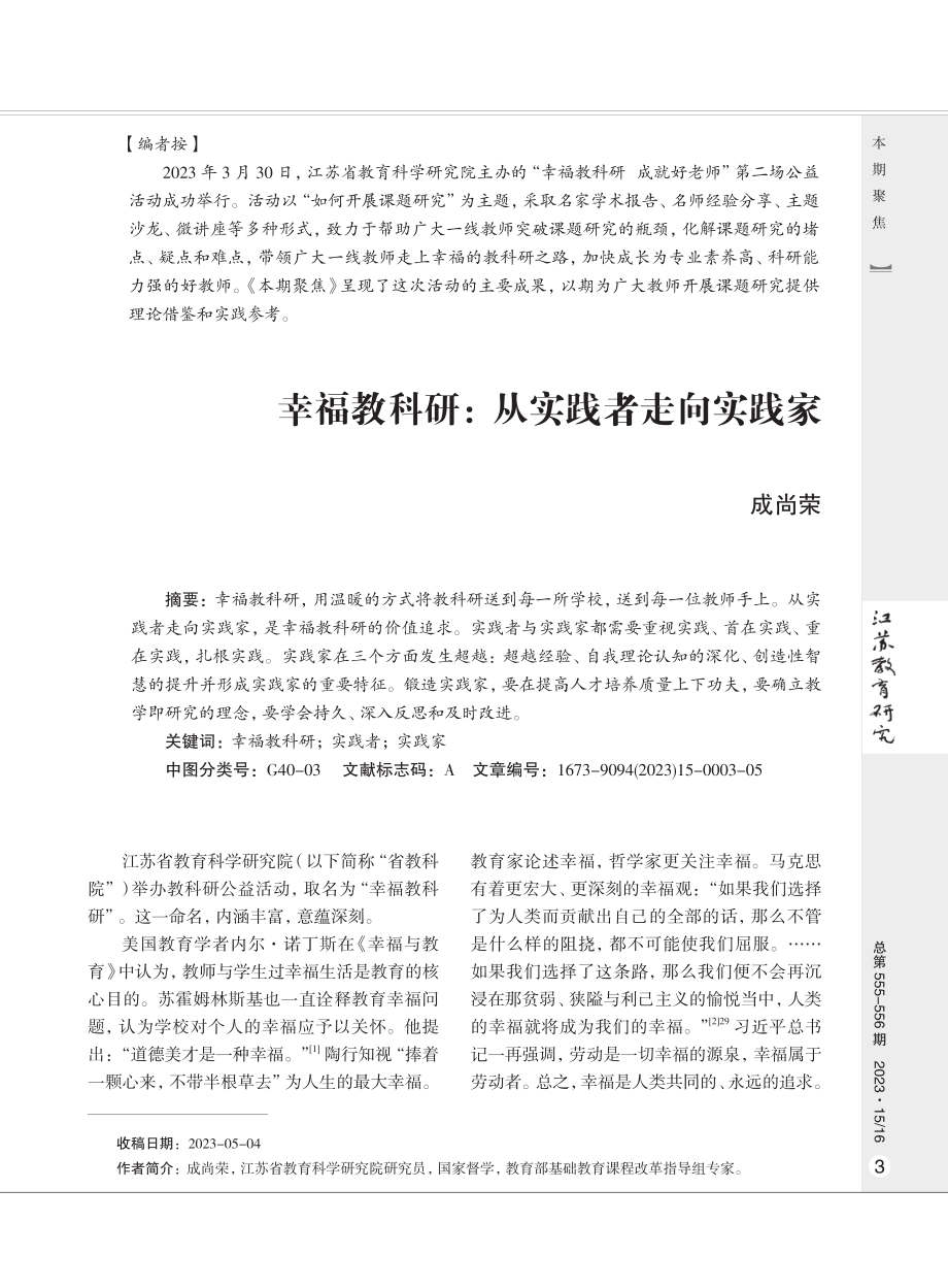 幸福教科研：从实践者走向实践家.pdf_第1页