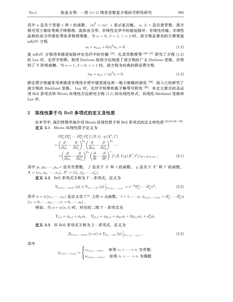 一类%281 1%29维变系数复方程的可积性研究.pdf_第2页