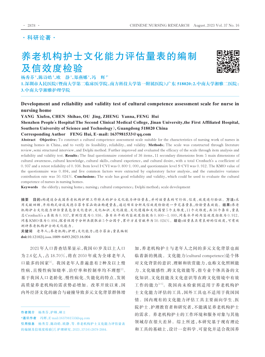 养老机构护士文化能力评估量表的编制及信效度检验.pdf_第1页