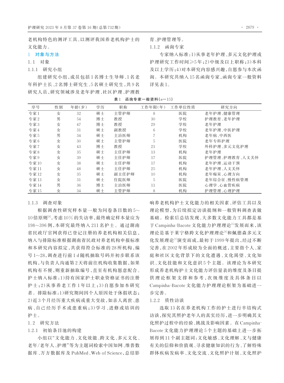 养老机构护士文化能力评估量表的编制及信效度检验.pdf_第2页