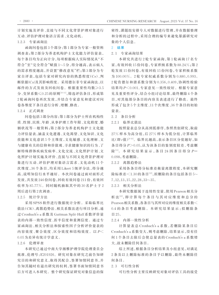 养老机构护士文化能力评估量表的编制及信效度检验.pdf_第3页